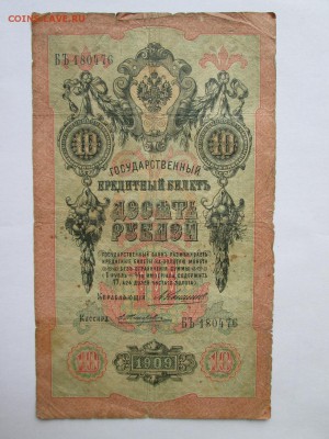 10 руб 1909 года Жихарев - IMG_3708.JPG