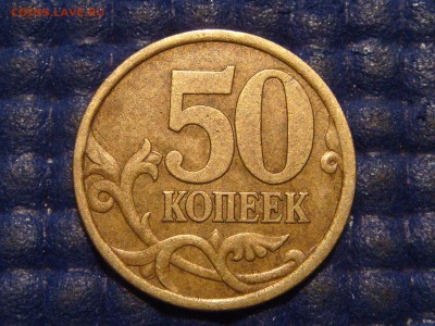 50 копеек 2003 СП шт 2.11 по А.С. до 21-40 15.05.14 - DSC08125.JPG