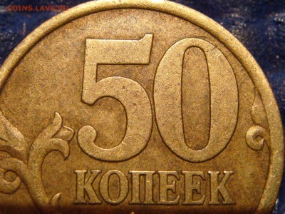50 копеек 2003 СП шт 2.11 по А.С. до 21-40 15.05.14 - DSC08126.JPG