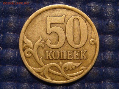 50 копеек 2003 СП шт 2.12 по А.С. до 21-30 15.05.14 - DSC08130.JPG