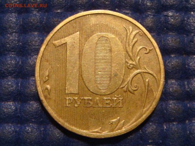2009 10 рублей ммд шт. 2.2 А по А.С. до 22-00 14.05.14 - DSC08163.JPG