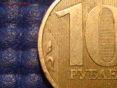 2009 10 рублей ммд шт. 2.2 А по А.С. до 22-00 14.05.14 - DSC08165.JPG