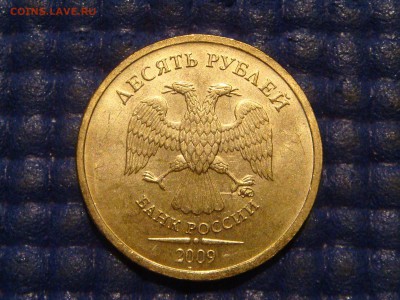 2009 10 рублей ммд шт. 2.1 А по А.С. до 21-50 14.05.14 - DSC08167.JPG