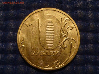 2009 10 рублей ммд шт. 2.1 А по А.С. до 21-50 14.05.14 - DSC08170.JPG