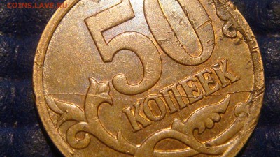 2007 М 50 копеек полный раскол реверса до 21-30 15.05.14 - DSC08199.JPG