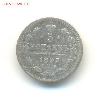 Ag. 5 копеек 1893. 15.05  22.00 - 12