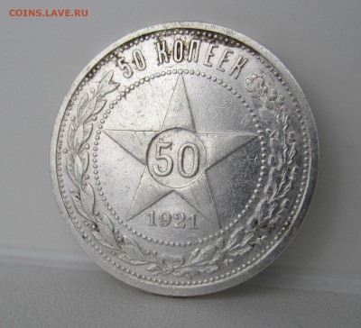 50 копеек 1921г до 16.05.2014 - IMG_1109.JPG