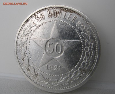 50 копеек 1921г до 16.05.2014 - IMG_1110.JPG
