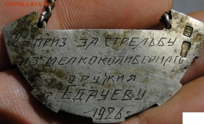 серебряный жетон: Приз за стрельбу, 1926 г. - DSC09810