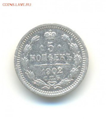 Ag. 5 копеек 1902. 15.05  22.00 - 13
