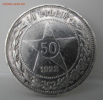50 копеек 1922г ПЛ до 16.05.2014 - IMG_1115.JPG