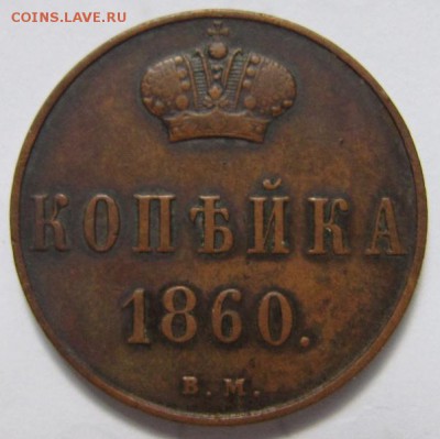 Отличная копейка 1860 ВМ  в коллекцию 15.05.14 22.30 - 4217026917