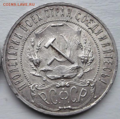 1 рубль 1921  полуточка до 15 05  23 - 00 мск - DSCF092001