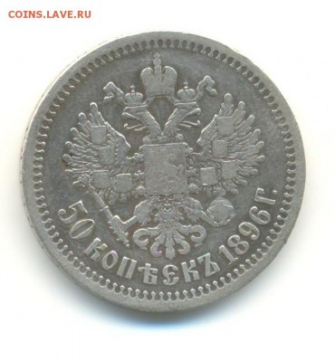 Ag. 50 копеек 1896*. 15.05  22.00 - 4