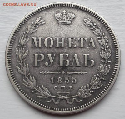 1 рубль 1855 до 15 мая  до 23 -00 мск - DSCF0933