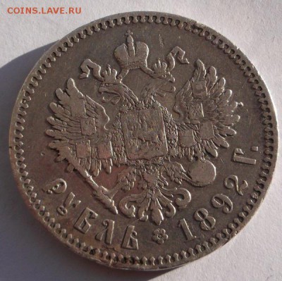 1 рубль 1892  до 15 .05 23 -00 мск - DSCF0636