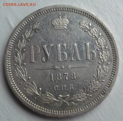 1 рубль 1878 до 15 мая  до 23 -00 мск - DSCF0946