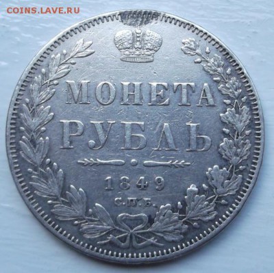 1 рубль 1849 до 15 мая  до 23 -00 мск - DSCF0958