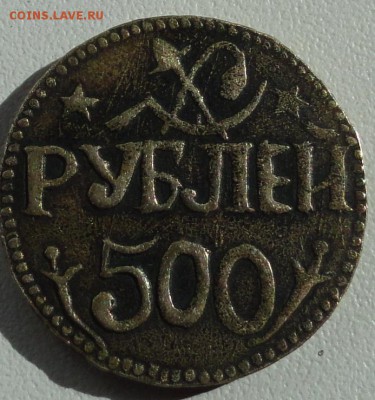 500 рублей 1920г. - DSC04407.JPG