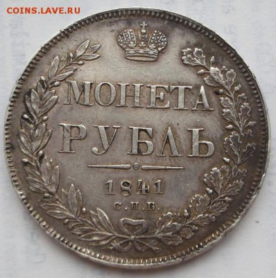 1 рубль 1841 до 15 мая  до 23 -00 мск - DSCF0343