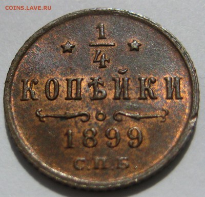 4 копейки 1899г. штемпельная - 1899-3