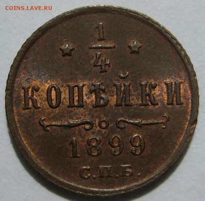 4 копейки 1899г. штемпельная - 1899р