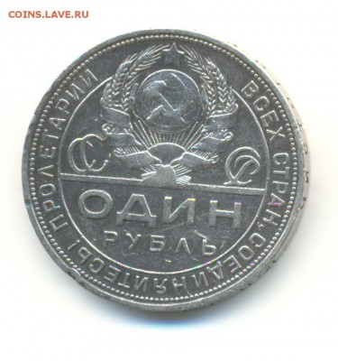 Ag. рубль 1924 ПЛ. 15.05  22.00 - 1