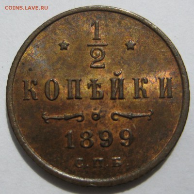2 копейки 1899г. штемпельная - IMG_3249