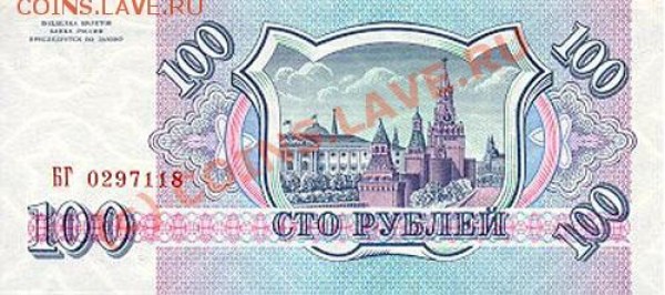 Брак с номером на 100 рэ 1993 года - 93r100-2