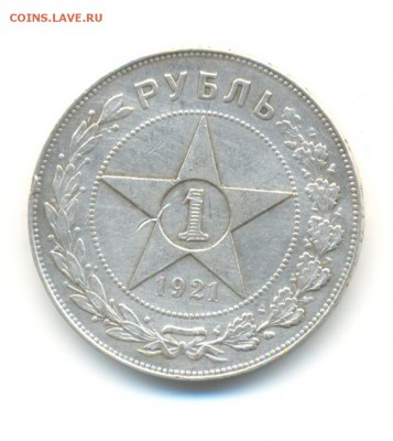 Ag. рубль 1921. 15.05  22.00 - 2
