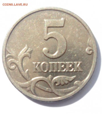 5 копеек 2003 года без знака мондвора оценка - DSC00770.JPG