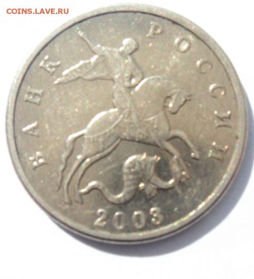 5 копеек 2003 года без знака мондвора оценка - DSC00769.JPG