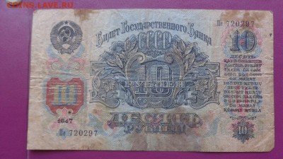 10 рублей 1947 г Пе..297 с обращ с РУБЛЯ до 15.5  в 22-32 мс - 10.04.14г........разнОе 067.JPG