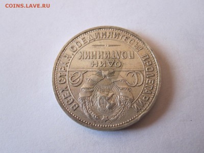 Один полтинник 1924 ПЛ 14.05 22:15 - IMG_1832.JPG
