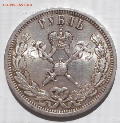 1 рубль 1896 коронация на оценку - DSCF0903
