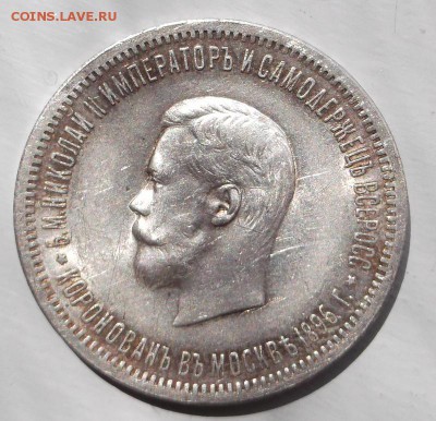1 рубль 1896 коронация на оценку - DSCF0974