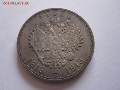 1 рубль 300 лет дома Романовых плоский чекан 14.05 22:20 - IMG_7314.JPG