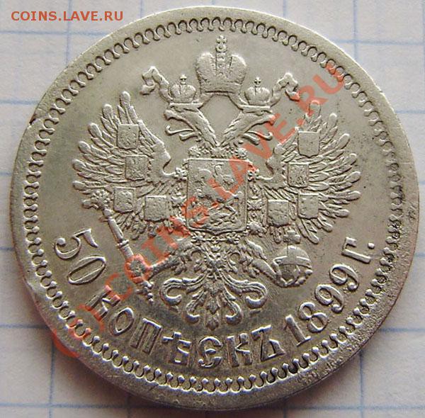 50коп. 1899г. - подлинность - P3140028.JPG