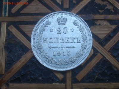 20копеек 1909,1913,1914,1915 - DSC_0002.JPG