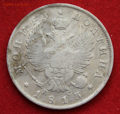ПОЛТИНА 1813г. ПРЕДПРОДАЖНАЯ ОЦЕНКА! - IMG_1930.JPG