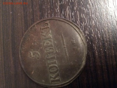 5 коп 1834 года - image