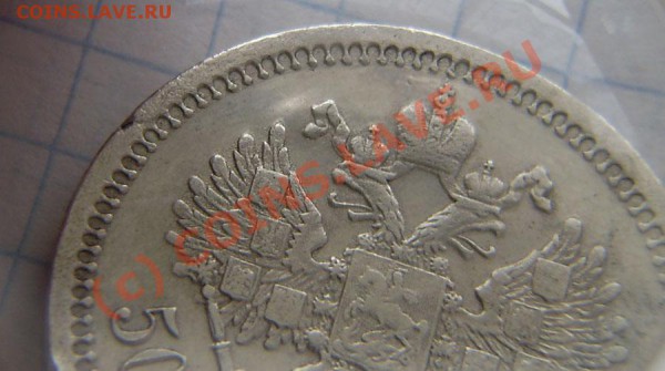 50коп. 1899г. - подлинность - P3140023.JPG