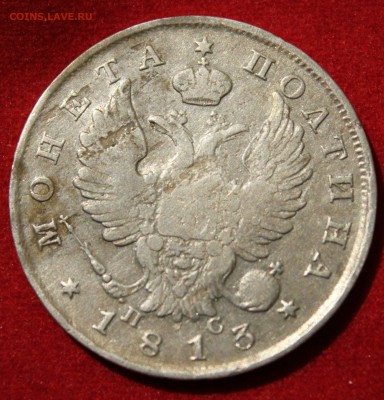 ПОЛТИНА 1813г. ПРЕДПРОДАЖНАЯ ОЦЕНКА! - IMG_1921.JPG