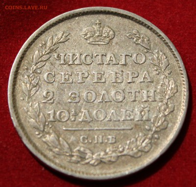 ПОЛТИНА 1813г. ПРЕДПРОДАЖНАЯ ОЦЕНКА! - IMG_1920.JPG