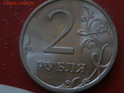 2 рубля 2009 года какой шт.? - 5 рудлей 2009 года 007.JPG