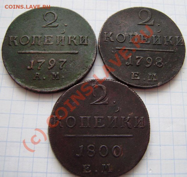 1-2 коп.1797-1801г.(9 шт. ем, ам) - заканч.  19.03. в 21.00 - P3140003.JPG