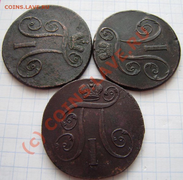 1-2 коп.1797-1801г.(9 шт. ем, ам) - заканч.  19.03. в 21.00 - P3140004.JPG