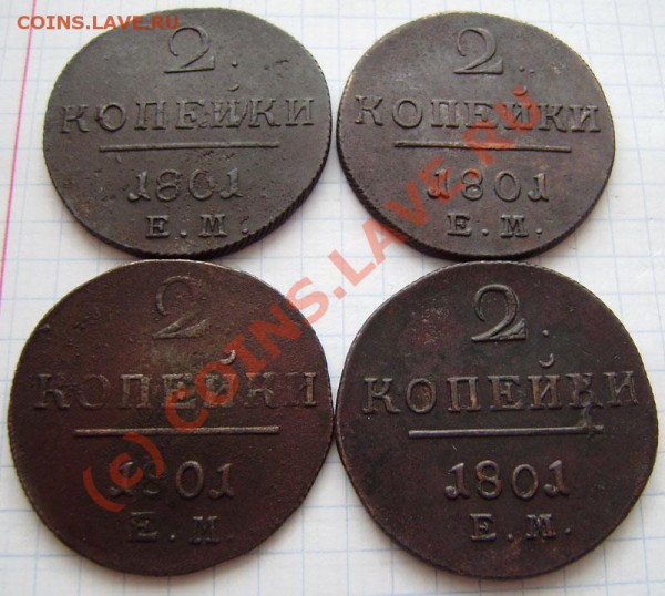 1-2 коп.1797-1801г.(9 шт. ем, ам) - заканч.  19.03. в 21.00 - P3140005.JPG