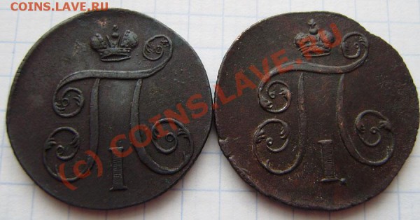 1-2 коп.1797-1801г.(9 шт. ем, ам) - заканч.  19.03. в 21.00 - P3140001.JPG