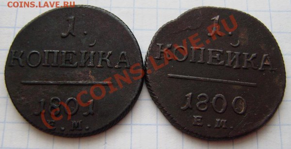 1-2 коп.1797-1801г.(9 шт. ем, ам) - заканч.  19.03. в 21.00 - P3140002.JPG